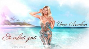 Инна Литвин - Я твой рай
