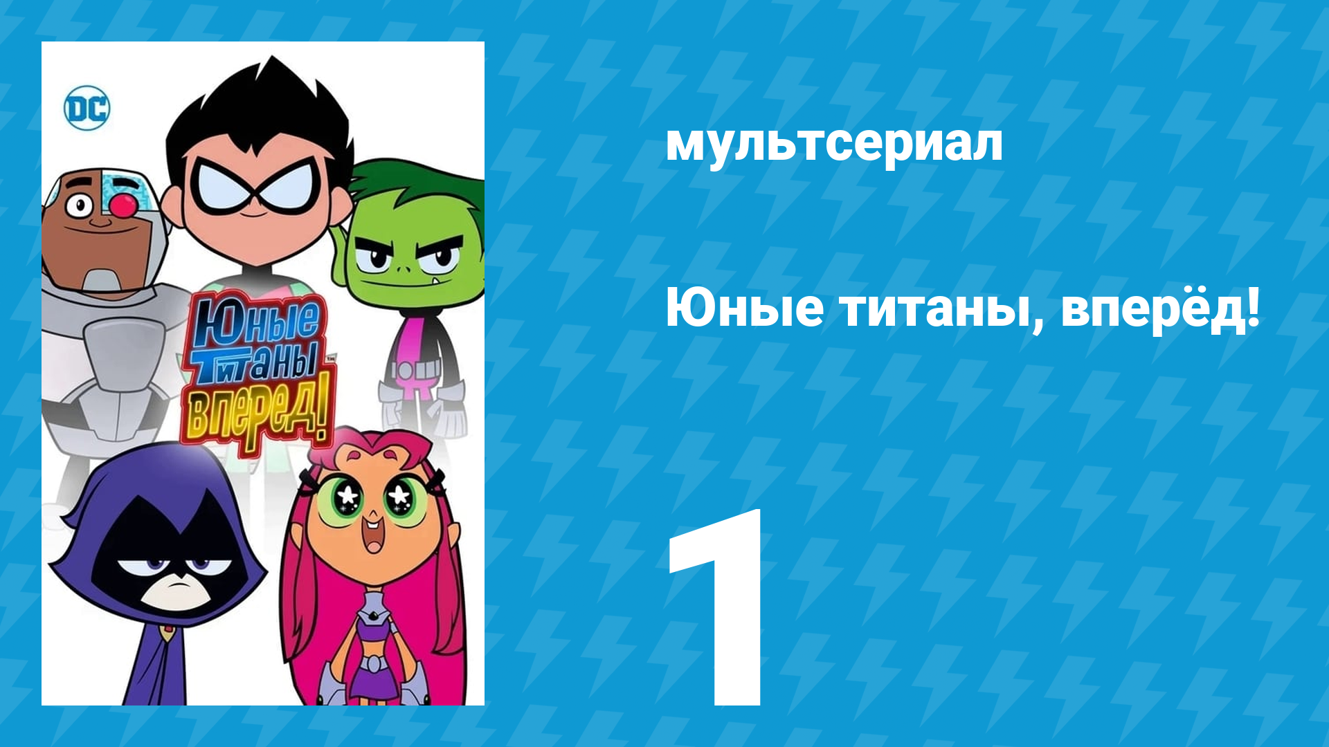 Юные титаны, вперёд! 1 сезон 1 серия «Легенда о бутерброде» (мультсериал, 2013) смотреть онлайн