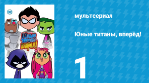 Юные титаны, вперёд! 1 сезон 1 серия «Легенда о бутерброде» (мультсериал, 2013)