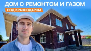 Дом с ремонтом и ГАЗОМ под Краснодаром!!