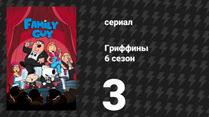 Гриффины 6 сезон 3 серия «Выезд (Песня Брайана)» (мультсериал, 2007)