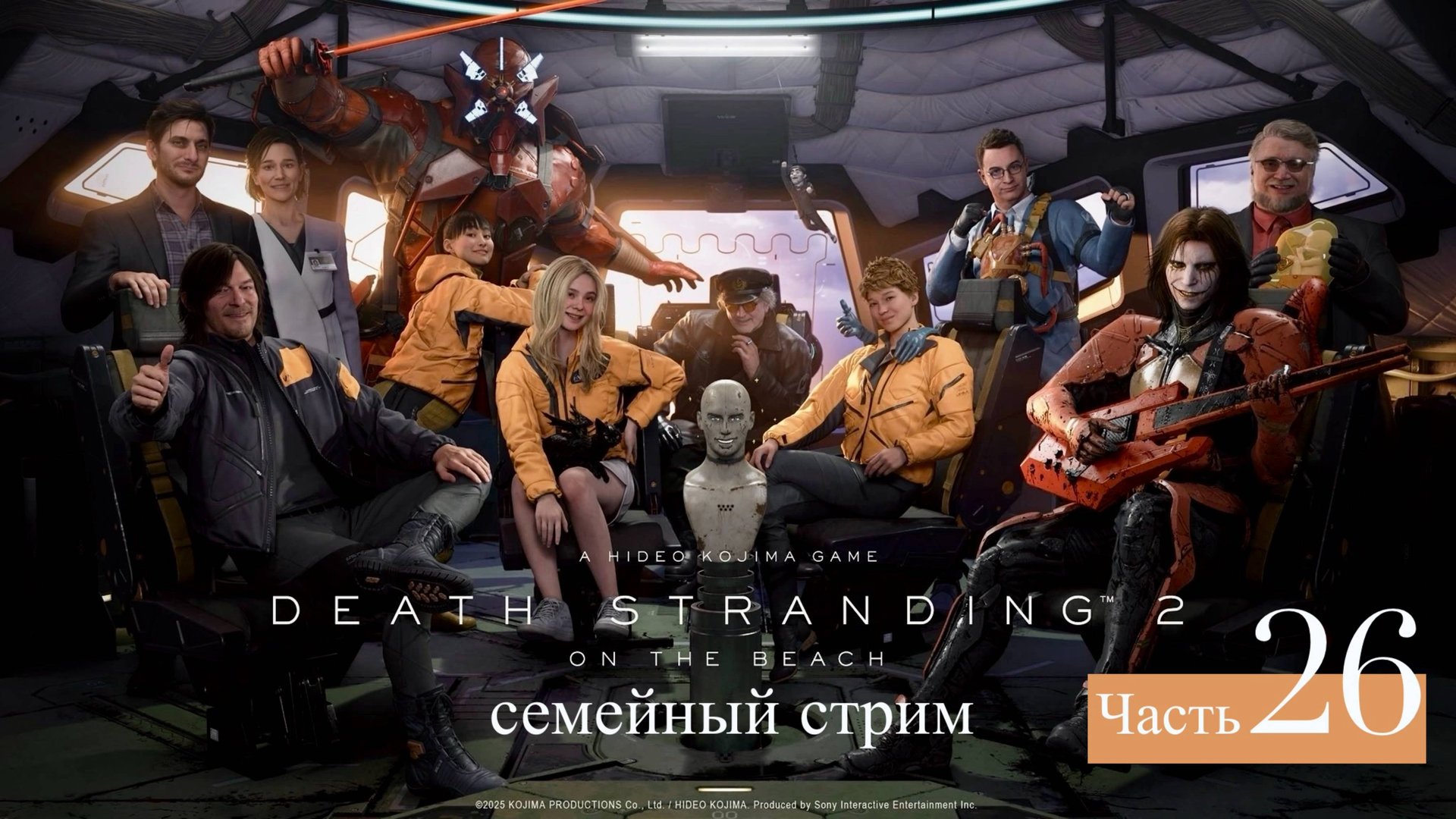 Death Stranding 2: On the Beach Прохождение часть 26 смотреть онлайн