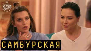 Самбурская - о преследовании, тайном замужестве и образе скандалистки | "Пятница с Региной"