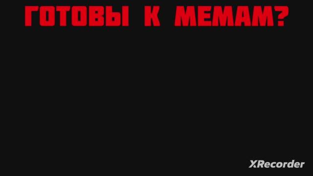 МЕМЫ С МОЕГО КАНАЛА часть 1 смотреть онлайн