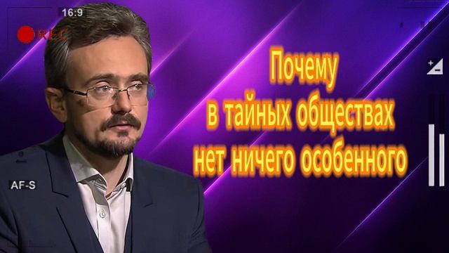 Почему в тайных обществах нет ничего особенного Аедрей Школьников 26.08.2025