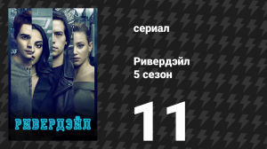 Ривердейл 5 сезон 11 серия «Глава восемьдесят седьмая: Дом с привидениями» (сериал, 2021)