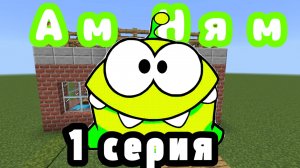 СЕРИАЛ АМ НЯМ В МАЙНКРАФТ! ПЕРВАЯ СЕРИЯ