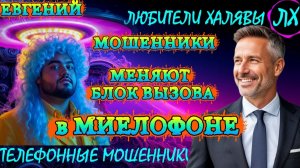 ✨ ЕВГЕНИЙ. ГОСТИ НЕ ИЗ БУДУЩЕГО | ТЕЛЕФОННЫЕ МОШЕННИКИ
