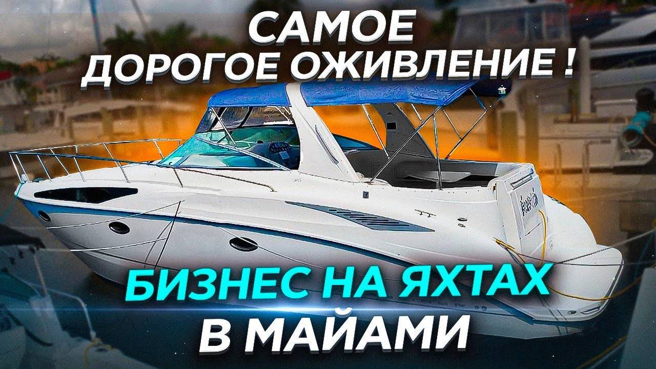 Дорогое оживление, утопленники Яхта и Chevi Malibu. Катер "Соучастники" перегрев двигателя. смотреть онлайн