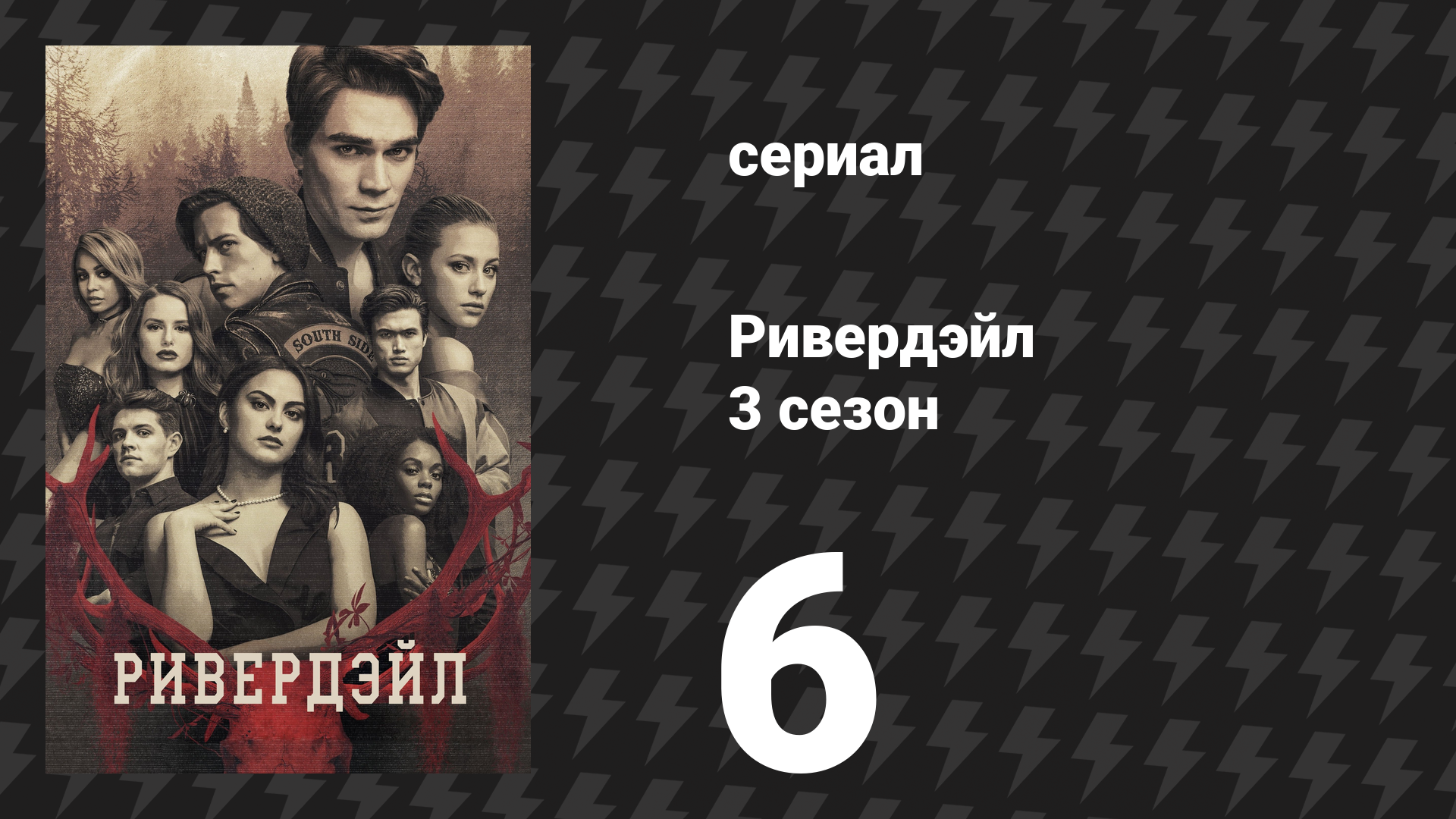 Ривердейл 3 сезон 6 серия «Глава сорок первая: Двойная жизнь» (сериал, 2018) смотреть онлайн