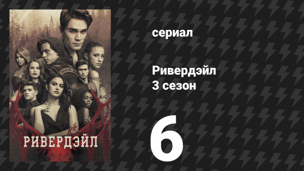 Ривердейл 3 сезон 6 серия «Глава сорок первая: Двойная жизнь» (сериал, 2018)