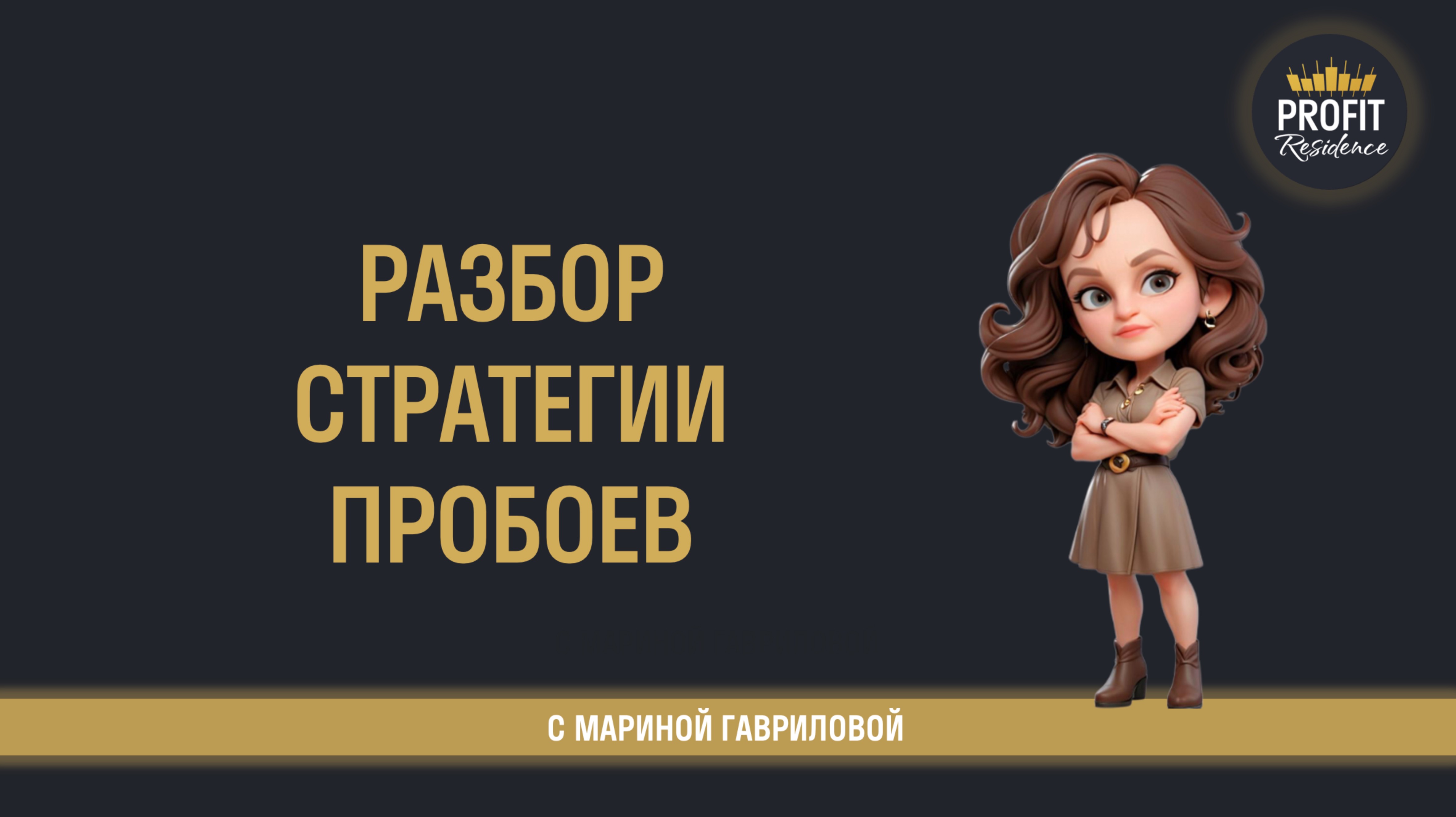 📈  Разбор стратегии пробоев