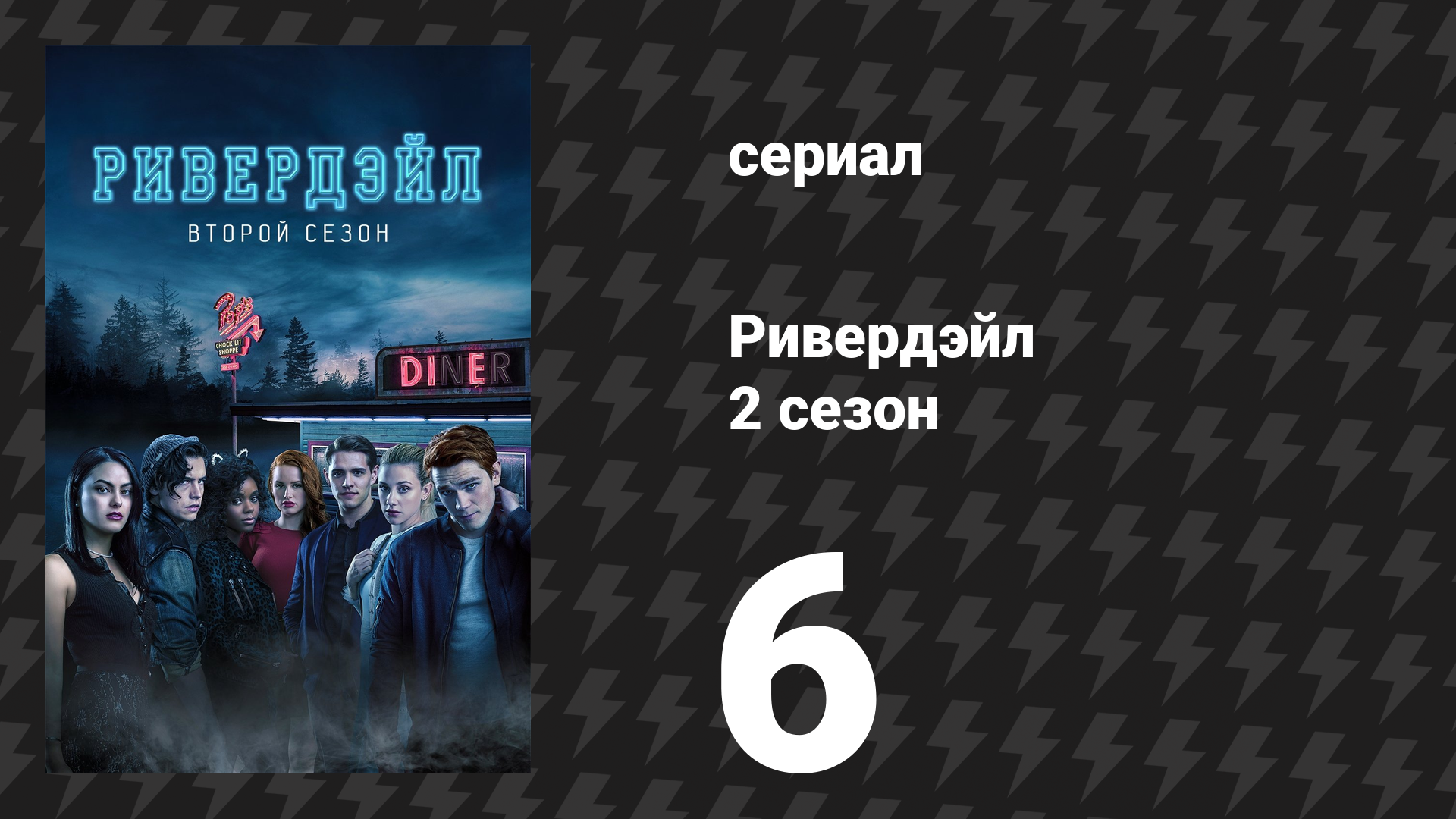 Ривердейл 2 сезон 6 серия «Глава девятнадцатая: Миллион путей умереть в Ривердейле» (сериал, 2017) смотреть онлайн
