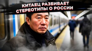 Китаец очень удивился странной особенности россиян