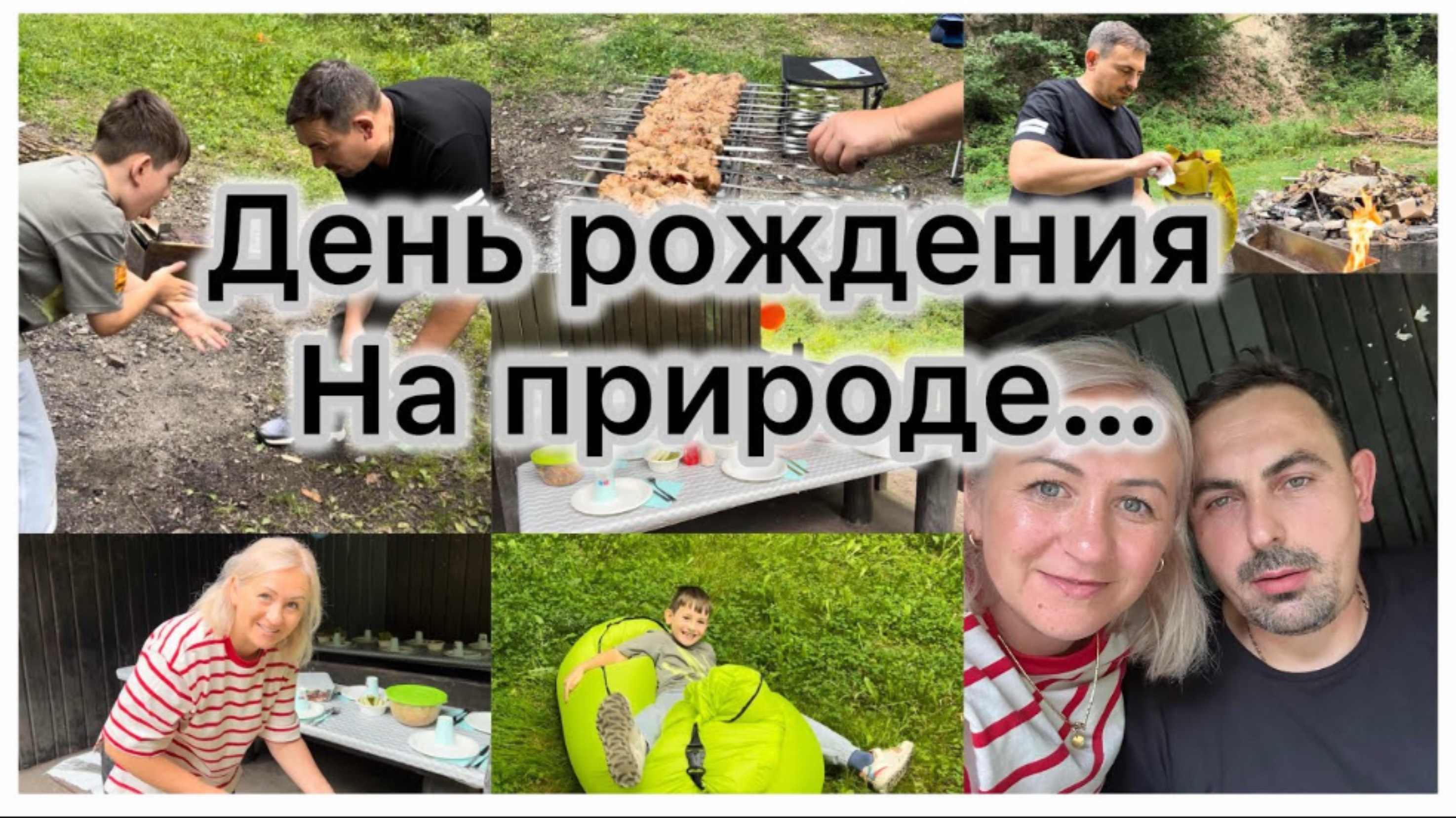 Празднуем день рождения Мужа 🎉 Природа 🌿 шашлычок 🥓 Самовар ☕️ Было весело 💃 смотреть онлайн