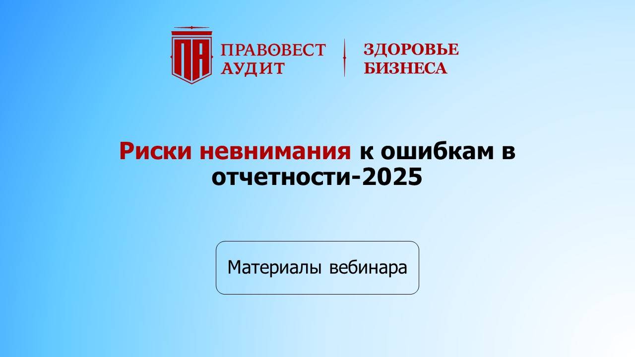 Риски невнимания к ошибкам в отчетности-2025 смотреть онлайн