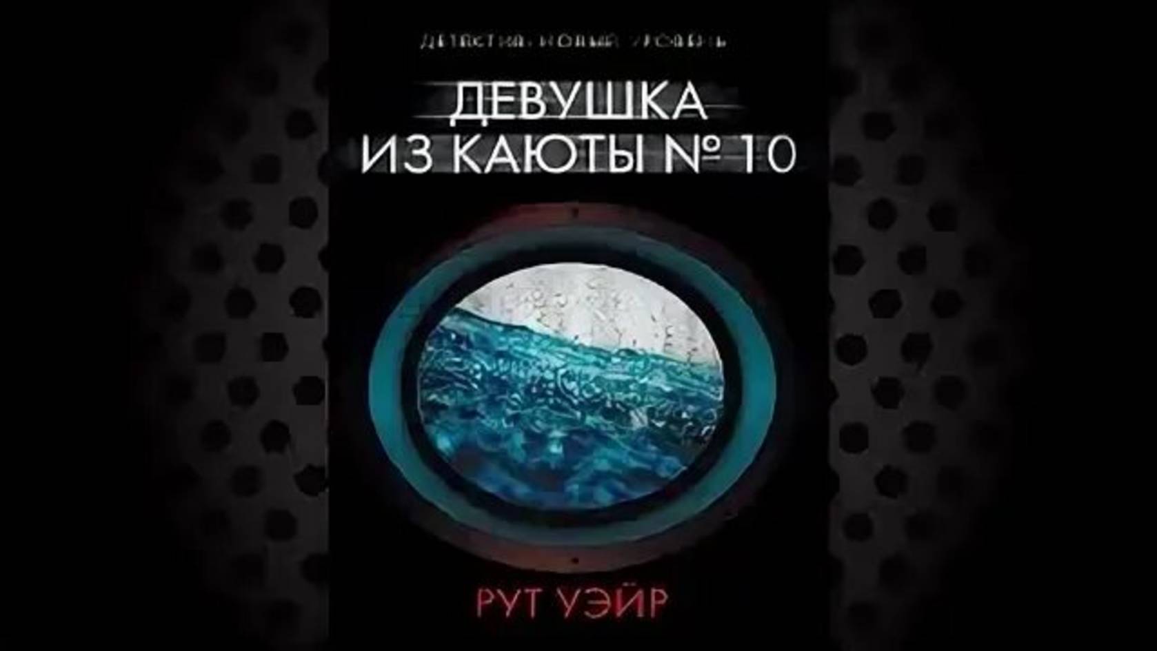 Девушка из каюты № 10-Трейлер-Фильм-2025 смотреть онлайн