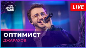 Джарахов - Оптимист (LIVE @ Авторадио)