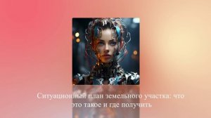 Ситуационный план земельного участка: что это такое и где получить