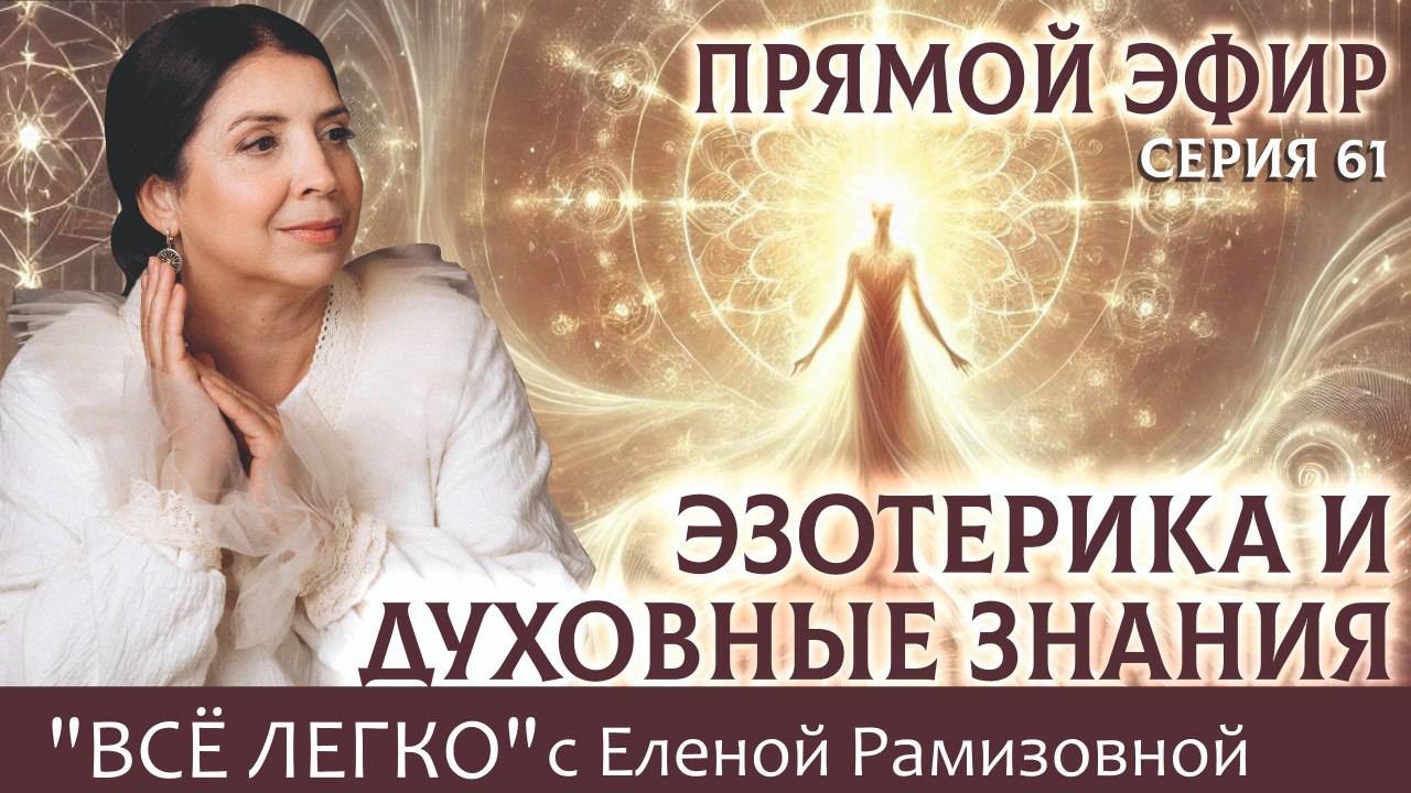 Прямой эфир. Эзотерика и духовные знания смотреть онлайн