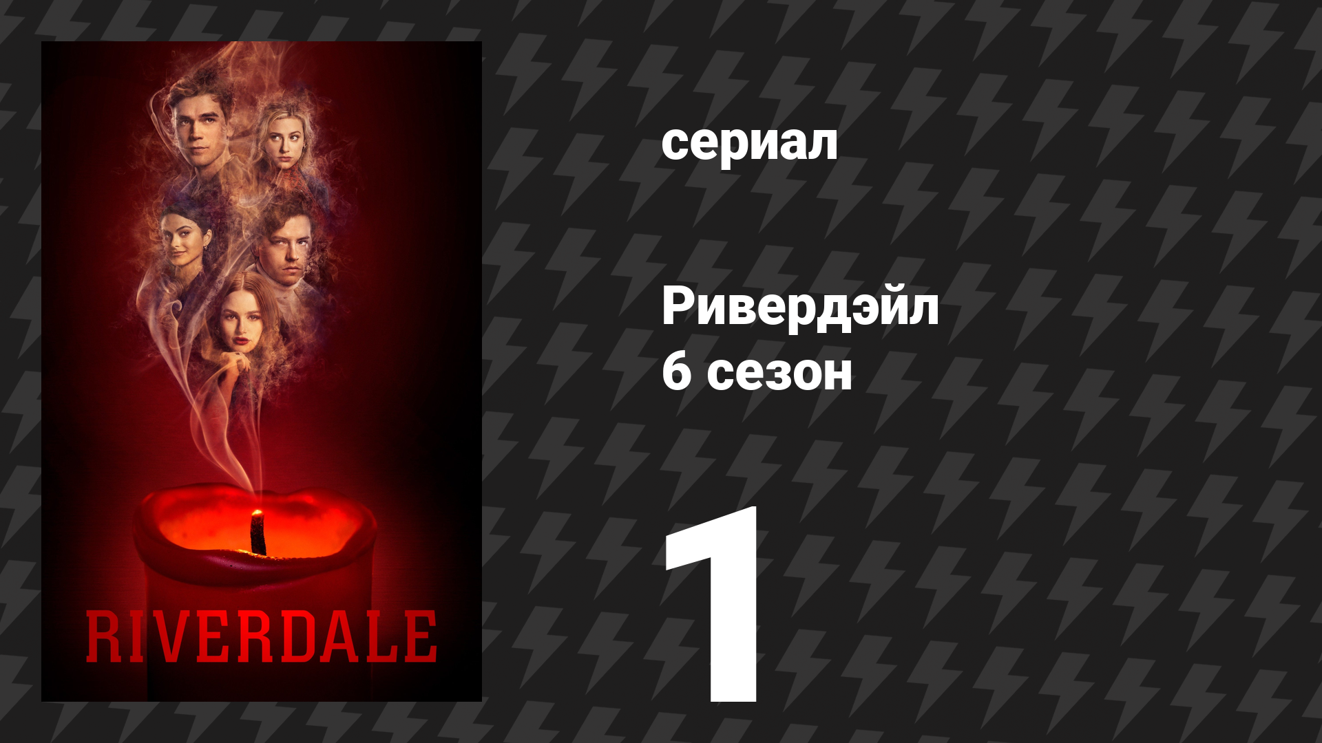 Ривердейл 6 сезон 1 серия «Глава девяносто шестая: Добро пожаловать в Ривервейл» (сериал, 2021)
