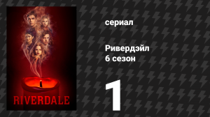 Ривердейл 6 сезон 1 серия «Глава девяносто шестая: Добро пожаловать в Ривервейл» (сериал, 2021)