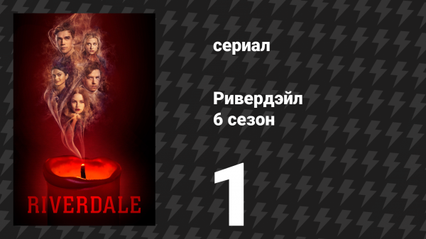 Ривердейл 6 сезон 1 серия «Глава девяносто шестая: Добро пожаловать в Ривервейл» (сериал, 2021)