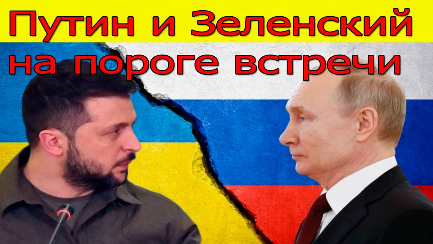 Украина готова говорить: Путин и Зеленский на пороге встречи. Переговоры России и Украины 26.08.2025 смотреть онлайн