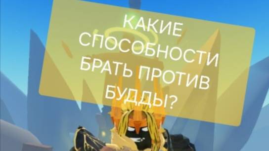 КАКИЕ СПОСОБНОСТИ ИСПОЛЬЗОВАТЬ ПРОТИВ БУДДЫ?🤯 | duel warrior