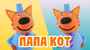 ПАПА КОТ из ВОЗДУШНОГО ПЛАСТИЛИНА! ТРИ КОТА!😸