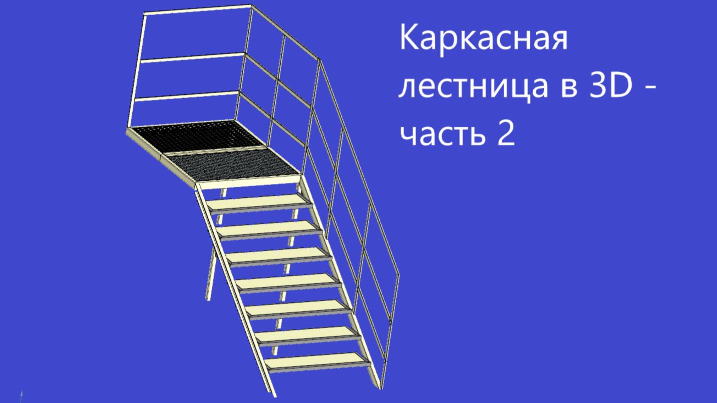 Каркасная лестница в 3D — Часть 2 Компас 3D Моделирование металлоконструкций смотреть онлайн