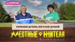Местные жители с Оксаной Савочкиной. Сильные духом, богатые душой (26.08.25)