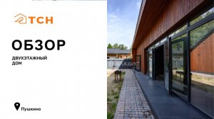 Двухэтажный дом в Пушкино