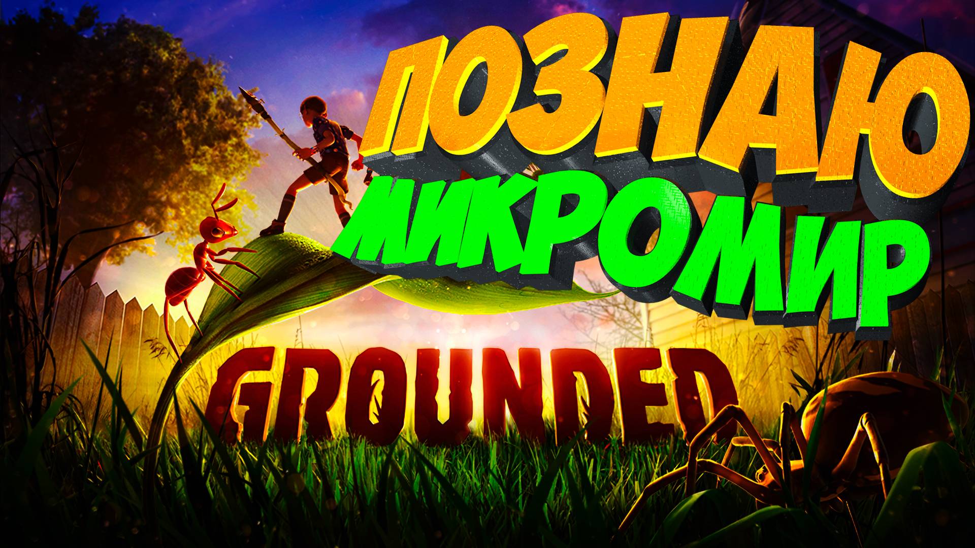 Grounded: Первые шаги в микромире #1 смотреть онлайн