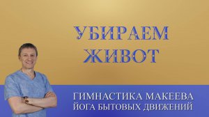 Как убрать ЖИВОТ