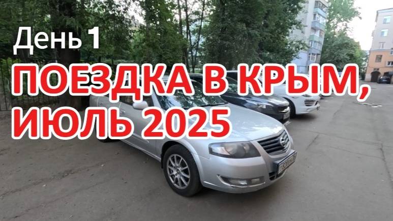 Поездка в Крым, июль 2025 г. День 1. Дорога из Ярославля в Богучар. смотреть онлайн