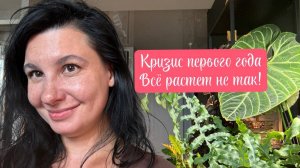 Кризис первого года в цветоводстве: все растет не так!
