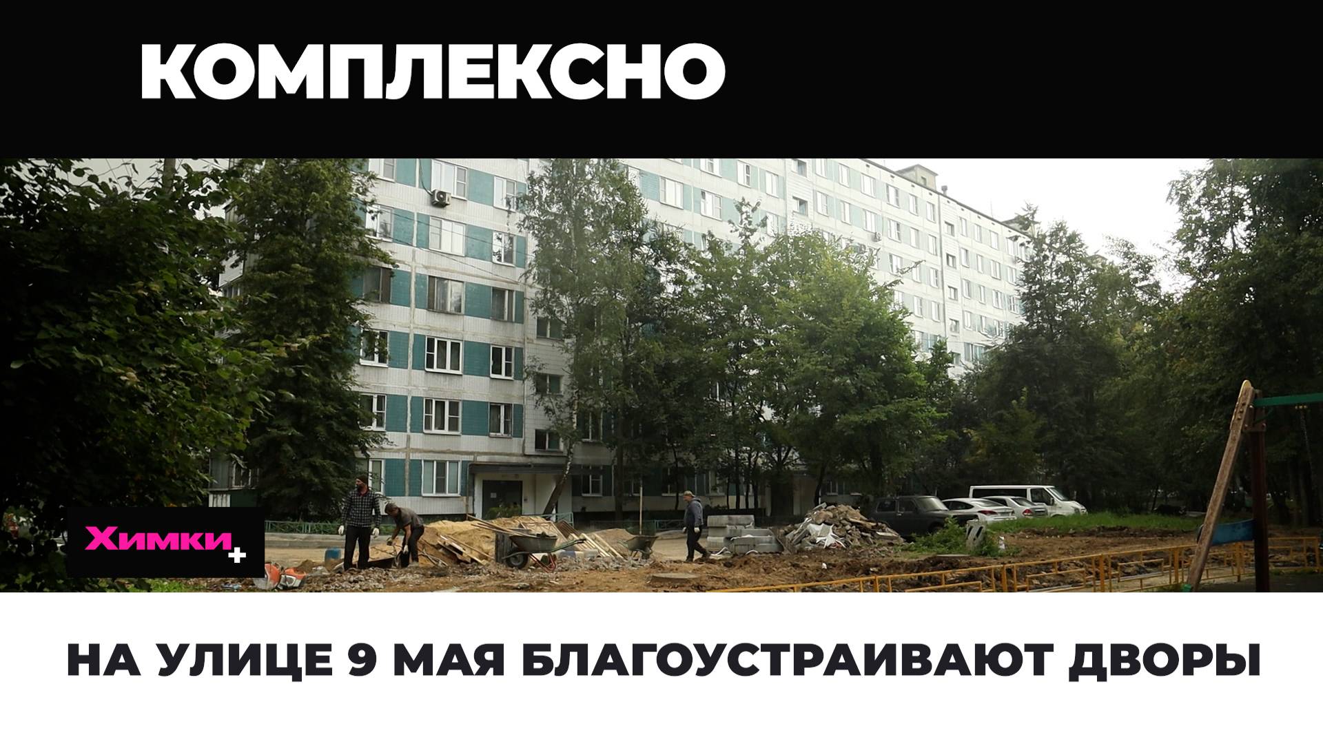 НА УЛИЦЕ 9 МАЯ БЛАГОУСТРАИВАЮТ ДВОРЫ смотреть онлайн
