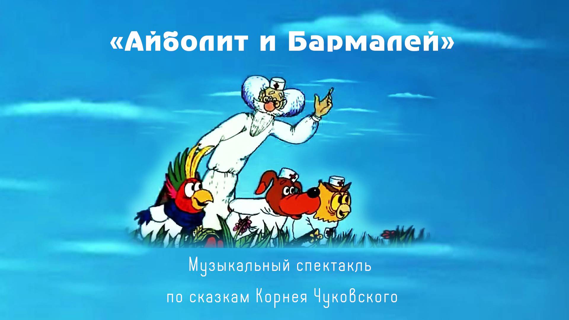 Айболит и Бармалей 2023 смотреть онлайн
