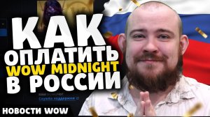 РУ ОФ ЖИВ КАК ОПЛАТИТЬ WOW В РОССИИ MIDNIGHT НОВОСТИ ВОВ WORLD OF WARCRAFT 11.2.5