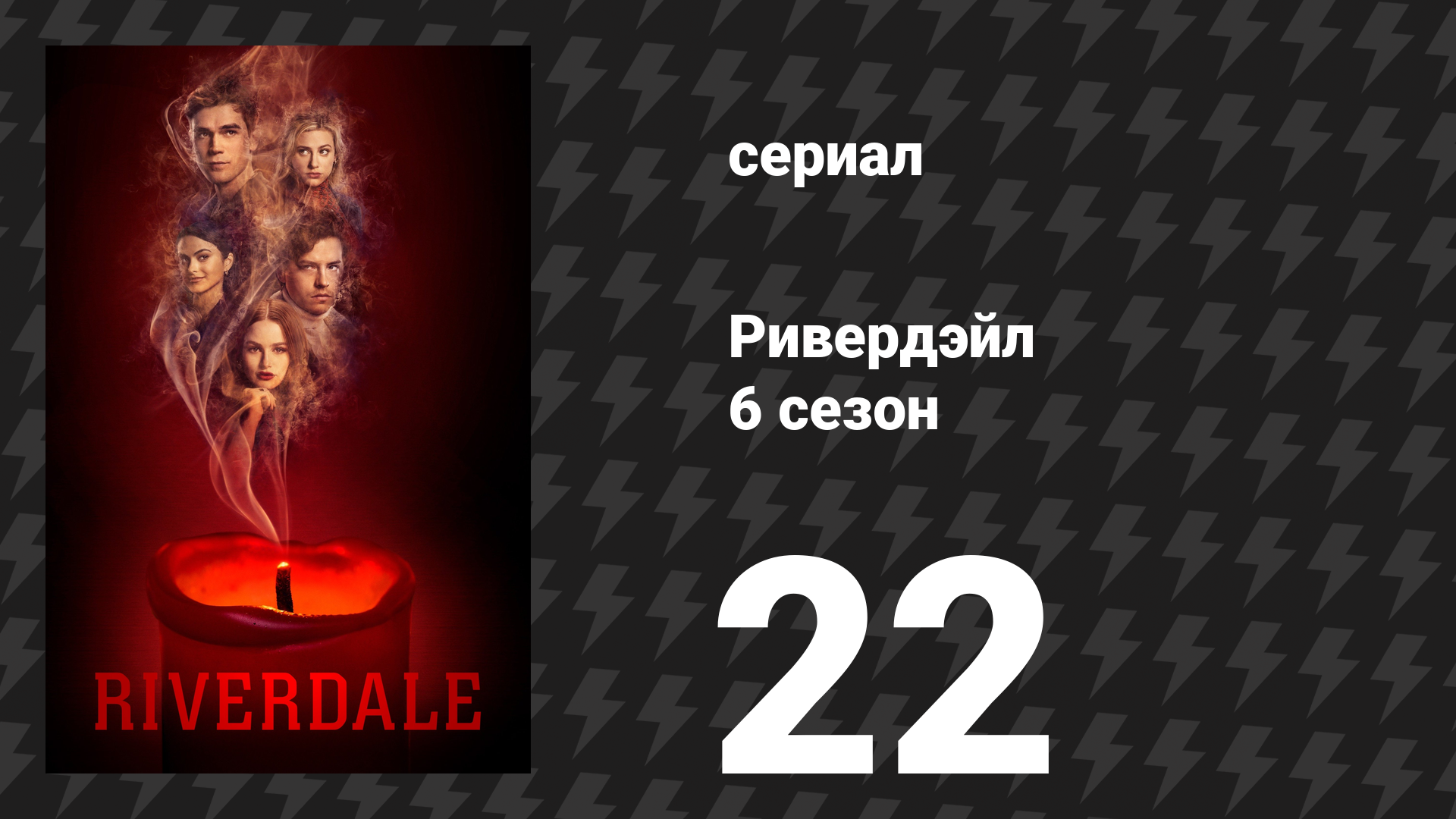 Ривердейл 6 сезон 22 серия «Глава сто семнадцатая: Ночь кометы» (сериал, 2021) смотреть онлайн