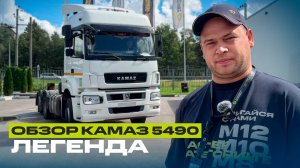 Обзор КамАЗ NEO 5490 — Легенда российских дорог