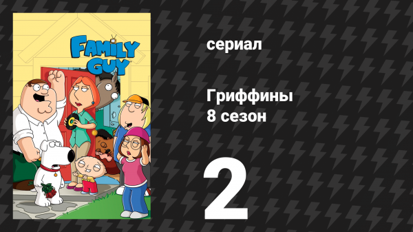 Гриффины 8 сезон 2 серия «Семейный гой» (мультсериал, 2009)