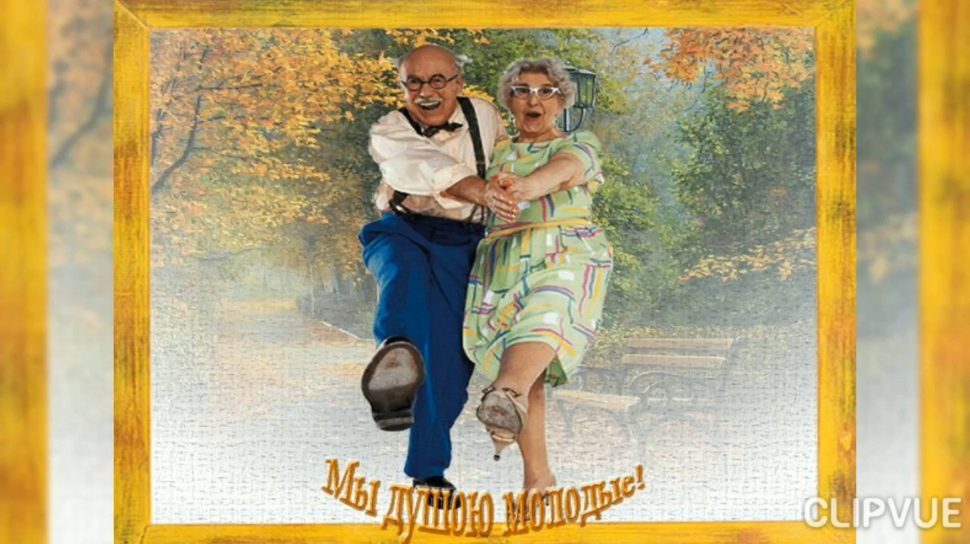 А МЫ ЕЩЁ НЕ СТАРЫЕ!