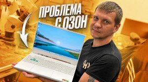 Ноутбук клиента с OZON вынес мозг инженеру!