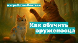 Как обучить оруженосца? RP в Котах-Воителях Roblox