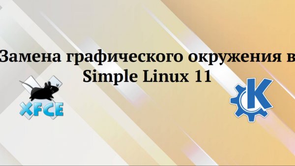 Simple Linux 11 замена xfce4 на kde
