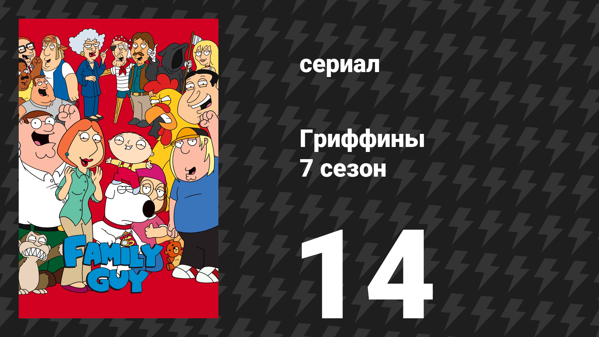 Гриффины 7 сезон 14 серия «Мы любим тебя, Конрад» (мультсериал, 2008) смотреть онлайн