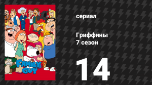 Гриффины 7 сезон 14 серия «Мы любим тебя, Конрад» (мультсериал, 2008)