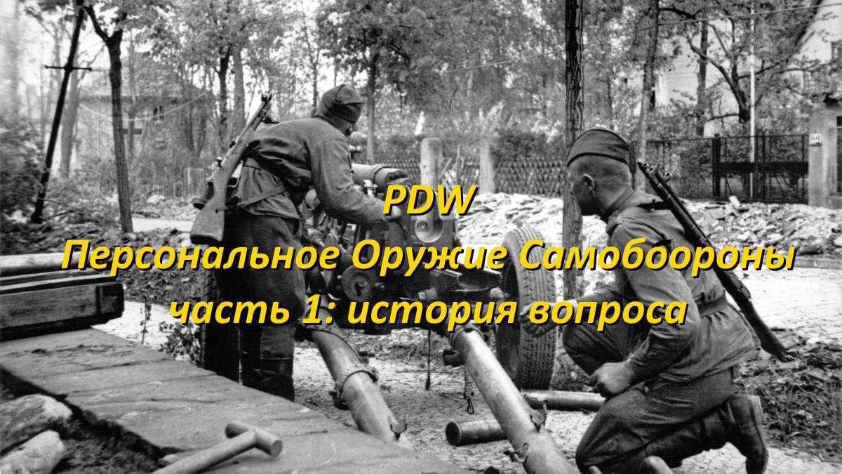 PDW: Персональное Оружие Самообороны военнослужащих. Часть 1. Немного истории смотреть онлайн